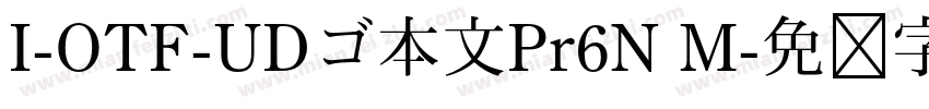 I-OTF-UDゴ本文Pr6N M字体转换